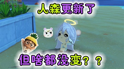 朋友收集梦想生活丨正式版首个更新1.0.1版本