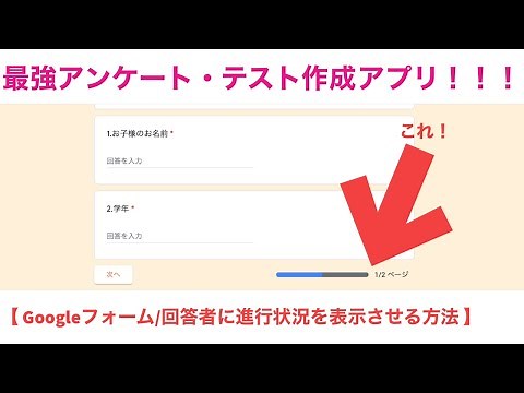 【 Google Form /How to get respondents to see progress 】〜ICT taught by Google Certified Educator〜