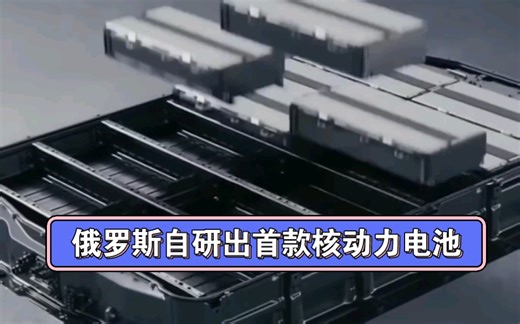 俄罗斯最新推出核动力汽车，一次可行驶80多年，一旦研发成功，将对整个汽车行业造成致命打击#核动力汽车#汽车#能源#科研#创新