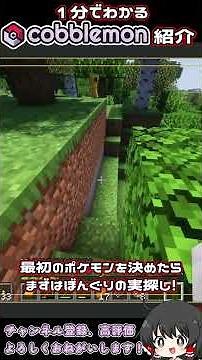 【MOD紹介】Cobblemon-コボルモン-ってどんなMOD？【マイクラ/Minecraft】#shorts