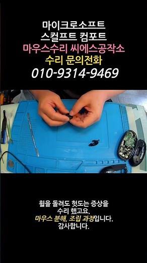 마이크로소프트 스컬프트 컴포트 마우스수리 조립분해과정 휠이 헛도는 증상 쇼츠