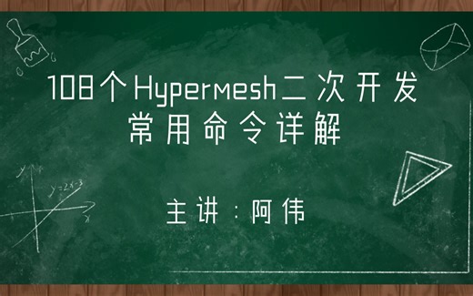 108个Hypermesh二次开发常用命令详解-3：gui命令-2