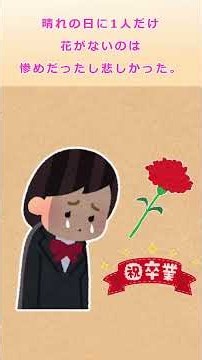 【2ch馴れ初め】貧乏でPTA会費を払えず、卒業式の花をもらえなかった結果…#Shorts #2ch馴れ初め #2ちゃんねる