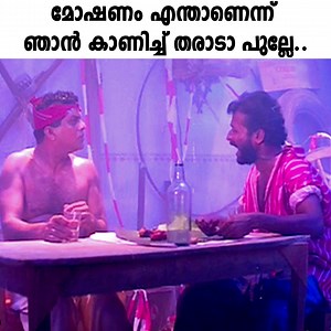 42K views · 584 reactions | മോഷണം എന്താണെന്ന് ഞാൻ കാണിച്ച്താരാടാ പുല്ലേ.. #jagathycomedy #harisreeashokancomedy #c#comedymovies Follow Comedy Korner For More videos (y) | Comedy Korner | Facebook