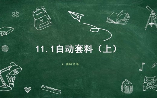 lantek软件训练营-11.1自动套料（上）