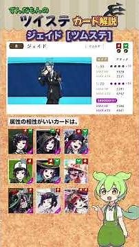 [Twisted-Wonderland] Jade TsumTsum Event Card Breakdown [Zundamon] #TwistedWonderland