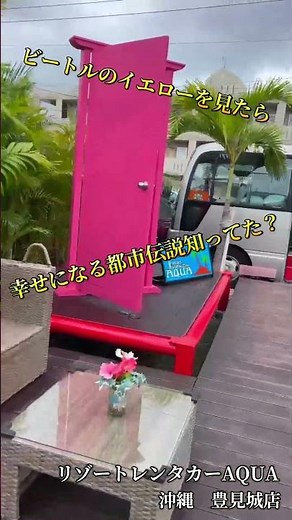 【リゾートレンタカーAQUA】 ザビートル カブリオレ イエロー #リゾートレンタカーaqua #リゾートレンタカーアクア #沖縄オープンカー #沖縄旅行