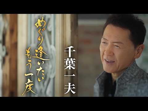 千葉一夫「めぐり逢いたいもう一度」Music Video