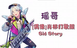 【瑶哥服装制版】cos服-[偶像]肖邦打歌服-sid story