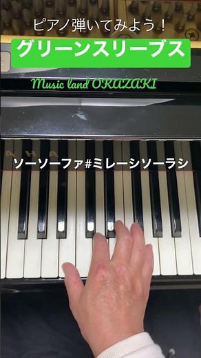 ＃グリーンスリーブス＃ピアノ弾いてみよう！# #岡崎音楽教室 #オンラインピアノ #ピアノ #piano #shorts お問い合わせはコメント欄より