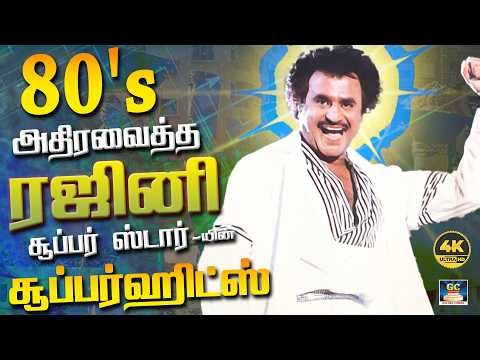 80s-ல் அதிரவைத்த ரஜினி சூப்பர் ஸ்டார்-யின் சூப்பர்ஹிட்ஸ் 😎 | Rajinikanth Superhit Songs | 4K