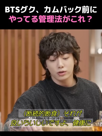 グクのカムバック前の体型管理法とは？