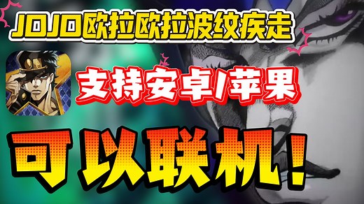 JOJO手游25号上线！可以联机！内容超详细大汇总 安卓苹果超简单jojo手游下载汉化方法！