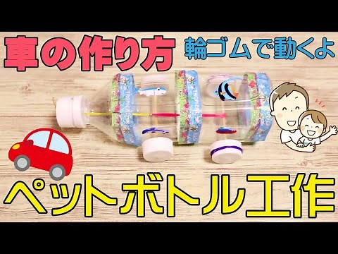 ペットボトルで車の作り方！ゴム巻き車だから簡単にできるっ♪
