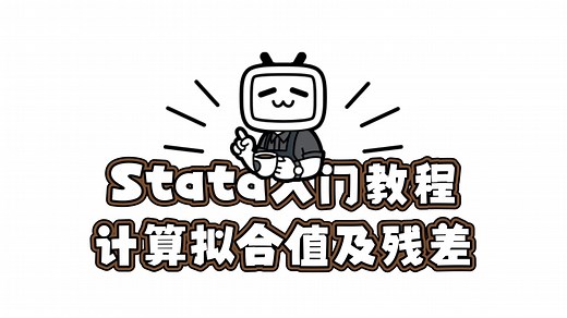 Stata零基础入门教程 | 如何计算拟合值及残差（predict命令）