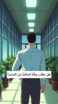 قصة سامر مع ضغط العمل والتواصل الصادق