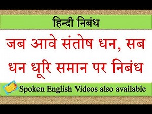 जब आवे संतोष धन सब धन धूरि समान पर निबंध | jab aaye santosh dhan sab dhan dhuri saman par nibandh