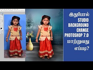 adobe photoshop 7.0 Tutorial | how to change studio background | photoshop tamil tutor