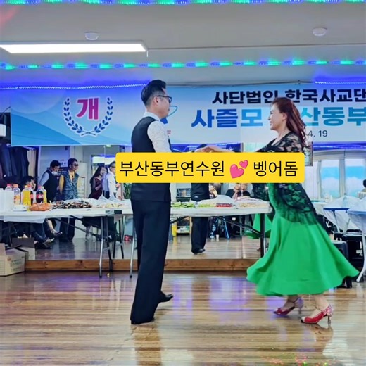 연수원 개원식에서 벵어돔^12 #지루박 #백조댄스 #사즐모