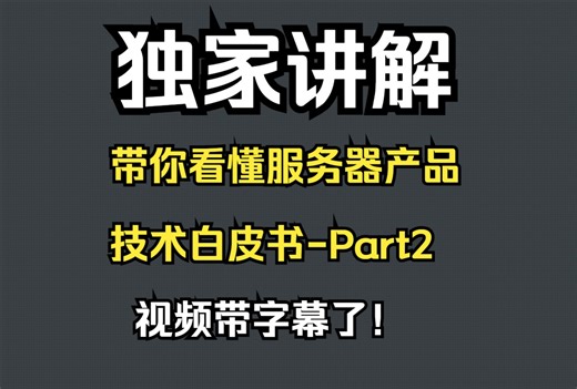 独家讲解：带你看懂服务器产品技术白皮书-带字幕（Part2）