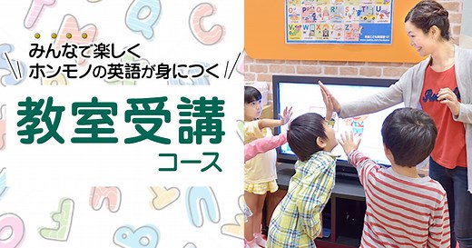 こども英語・英会話教室の東進こども英語塾｜教室受講コース
