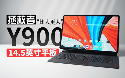 【大家测】首发开箱！4999元 拯救者Y900开箱体验 14.5英寸超大平板 ｜天玑9000 3K 120hz OLED