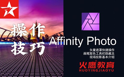 122 Affinity Photo矢量遮罩快捷操作画笔取色工具栏隐藏及现场投影基本介绍