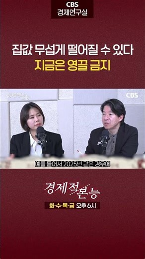집값 무섭게 떨어질 수 있다! 지금은 영끌 금지🙅‍♂️