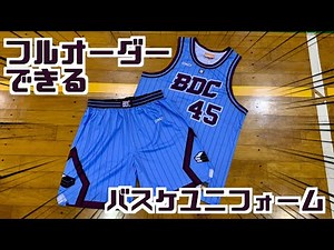 【レビュー】フルオーダーできるバスケ用ユニフォーム