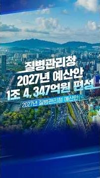 질병관리청 2027년 예산(안) 1조 4,347억 원! 국민 건강을 위해 어떻게 활용하게 될까요?👀