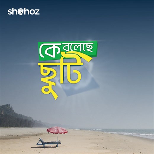 কে বলেছে ছুটি নেই? সহজ থাকলে চিন্তা কিসের! এবার সপ্তাহের শেষটা কাটান কাছের কোনো স্বপ্নময় গন্তব্যে। Shohoz-এর সাথেই পরিকল্পনা করুন আপনার পারফেক্ট উইকেন্ড ট্রিপ! বাস টিকেট কাটতেঃ https://www.shohoz.com/bus-tickets এয়ার টিকেট কাটতেঃ https://air.shohoz.com/ যেকোনো প্রয়োজনে: m.me/shohoz ১৬৩৭৪ (সকাল ৭টা- রাত ১১টা) | Shohoz