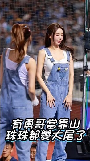 李雅英李珠珢「有勇哥罩」珠珠寶貝也「大尾」了🤣‪@yyyoungggggg‬ #cheerleader #fubonangels #李雅英 #이아영 #李珠珢