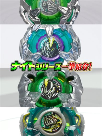 【BEYBLADE X】ナイトシリーズベイブレード一挙紹介