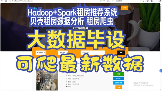 计算机毕业设计Hadoop+Spark租房推荐系统 贝壳租房数据分析 租房爬虫 租房可视化 租房大数据 大数据毕业设计 大数据毕设 机器学习