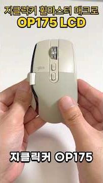 칼퇴근 시켜주는 마우스 지클릭커 휠마스터 매크로 OP175 LCD #마우스 #지클릭커 #휠마스터 #OP175