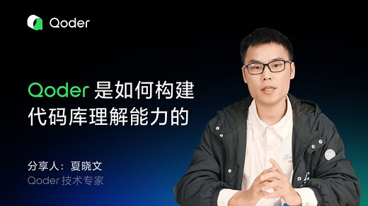 Qoder 是如何构建代码库理解能力