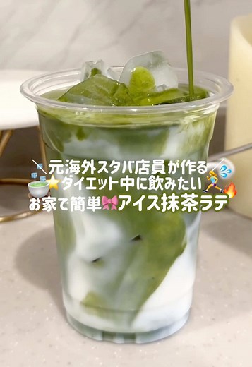 海外スタバ風ダイエット抹茶ラテ
