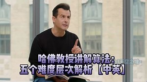 哈佛教授讲解算法：五个难度层次解析 | WIRED 【中英】_哔哩哔哩_bilibili