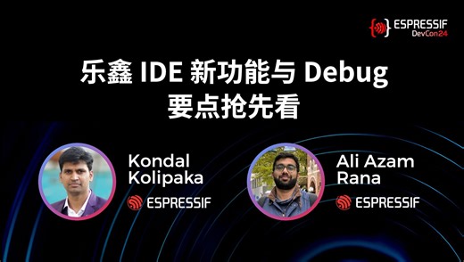 上海乐鑫信息科技一级代理商飞睿科技：ESP32无线模块乐鑫 IDE 新功能与 Debug 要点抢先看