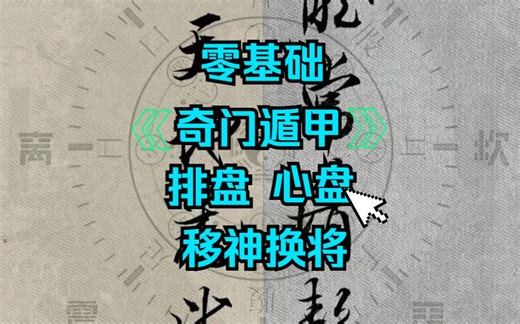 【0基础】十分钟直接学会奇门遁甲排盘。