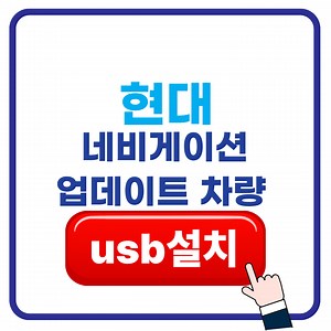 현대 네비게이션 업데이트 방법 2026 공식 사이트에서 USB 차량 설치까지 - IT 박사