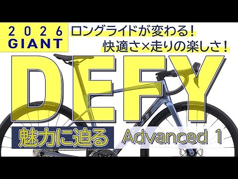Comfort and Driving Fun! 2026 GIANT DEFY Series Overview