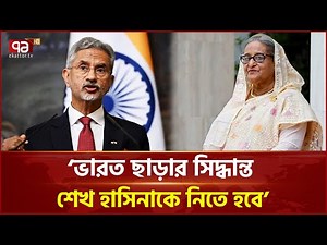 শেখ হাসিনা আশ্রয়ে প্রভাব পড়বে ভারতে থাকার সিদ্ধান্তের ওপর | Sheikh Hasina | Jaishankar | Ekattor TV
