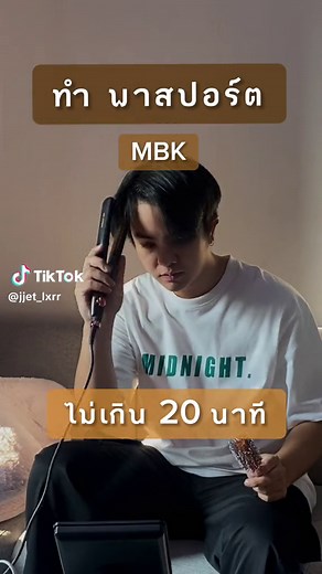 จองคิวออน์ไลน์ทำพาสปอร์ต ที่ 📍MBK #MBK #จองคิวทําพาสปอร์ต #ทําพาสปอร์ต #รีวิวทําพาสปอร์ต #พาสปอร์ต #ทําพาสปอร์ตmbk