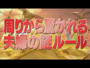 周りから驚かれる夫婦の謎ルール【踊る!さんま御殿!!公式】