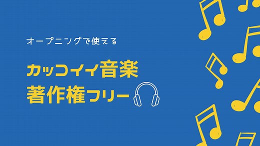 オープニングの音楽に使えるかっこいいBGM＜著作権フリー素材＞