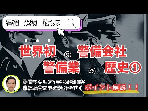 【基本教育】警備業の歴史➀～警備の起源と発展～