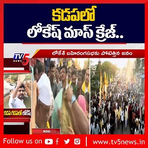 కడపలో లోకేష్ మాస్ క్రేజ్ | Nara Lokesh Mass Craze in Kadapa | Yuvagalam Padayatra | TV5 News #naralokesh #lokesh #ysjagan #TV5News | TV5 News