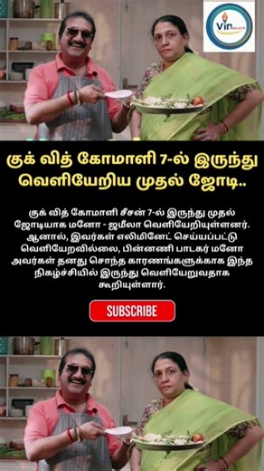 குக் வித் கோமாளி 7-ல் இருந்து வெளியேறிய முதல் ஜோடி.. #shorts #shortsfeed #vijaytv #cwc
