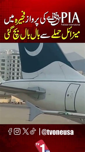 🚨 BREAKING: PIA Flight Narrowly Escapes Missile Attack at Fujairah Airport! | TVONE USA